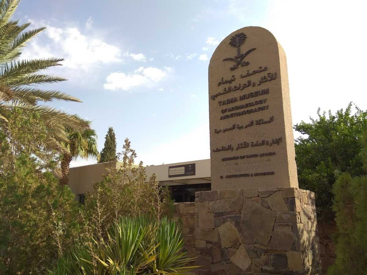 متحف تيماء 